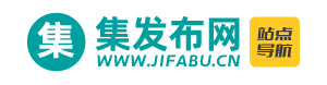 集发布网导航站-免费发布信息网站大全、信息发布网站大全、免费B2B网址、分类信息网址导航